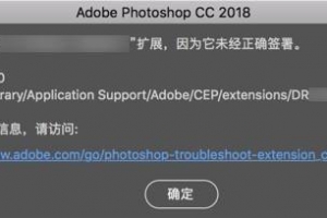 PS插件提示 “无法加载扩展，因为它未正确签署” 解决方法